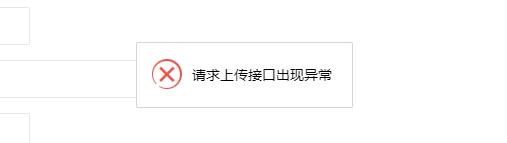 极致CMS后台上传图片显示“请求上传接口出现异常”