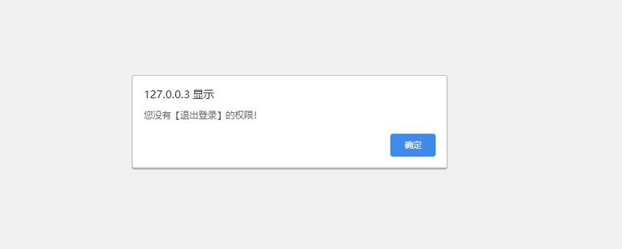 极致CMS会员点击“退出登录”时显示“您没有【退出登录】的权限！”