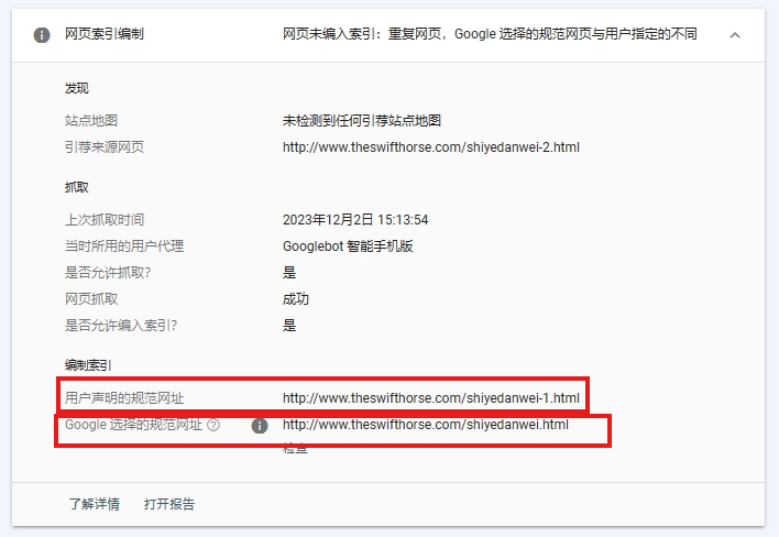 Google Search Console中网页索引编制出现“重复网页，Google 选择的规范网页与用户指定的不同”