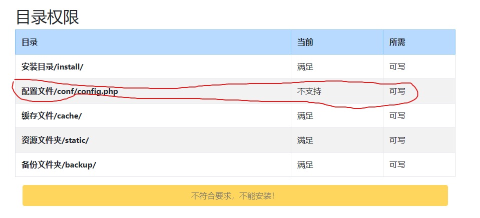 极致CMS安装过程中出现配置文件config.php不支持可写的解决办法